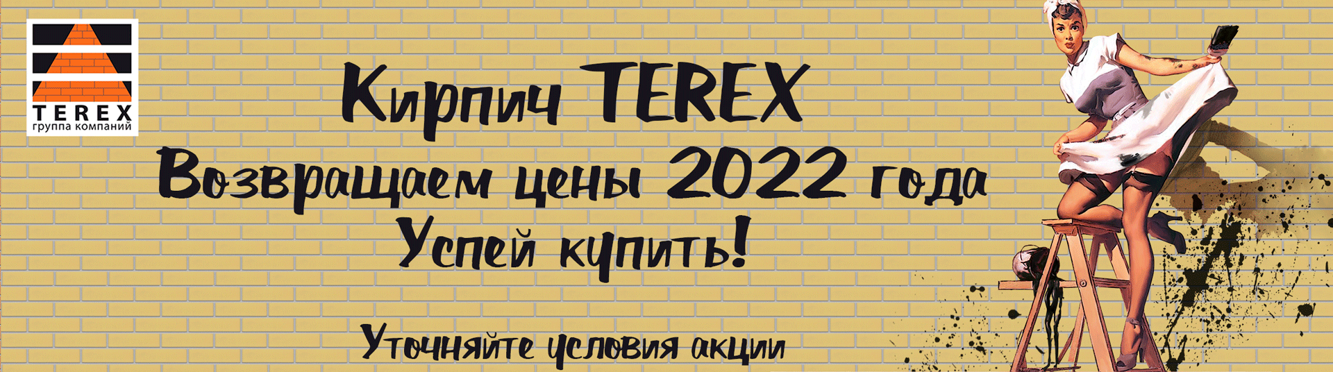 Возвращаем цены 2022 года на кирпич Terex!